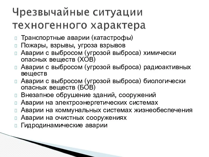 Транспортные аварии (катастрофы) Пожары, взрывы, угроза взрывов Аварии с выбросом