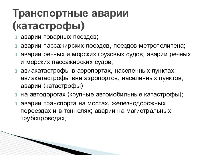 аварии товарных поездов; аварии пассажирских поездов, поездов метрополитена; аварии речных