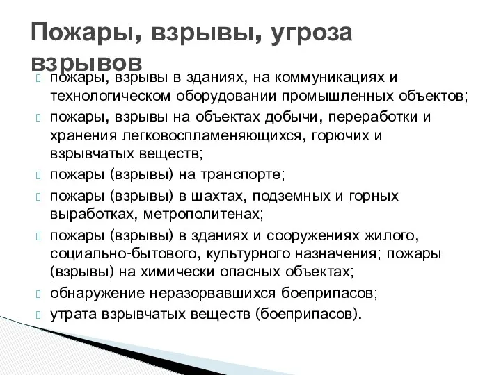 пожары, взрывы в зданиях, на коммуникациях и технологическом оборудовании промышленных