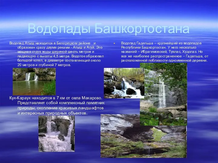 Водопады Башкортостана Водопад Атыш находится в Белорецком районе и образован