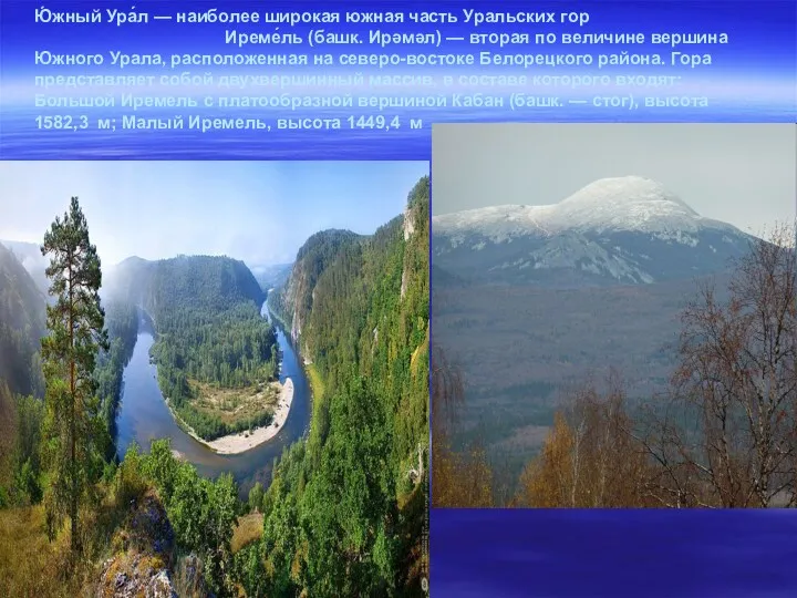Ю́жный Ура́л — наиболее широкая южная часть Уральских гор Иреме́ль