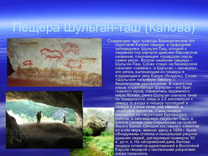 Пещера Шульган-таш (Капова) Следующее чудо природы Башкортостана это карстовая Капова