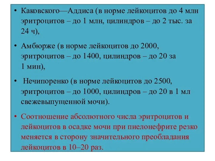 Каковского—Аддиса (в норме лейкоцитов до 4 млн эритроцитов – до