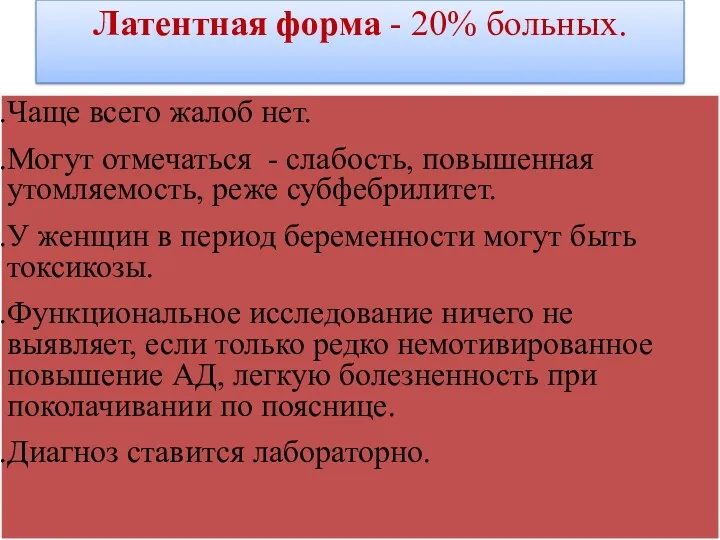 Латентная форма - 20% больных. Чаще всего жалоб нет. Могут