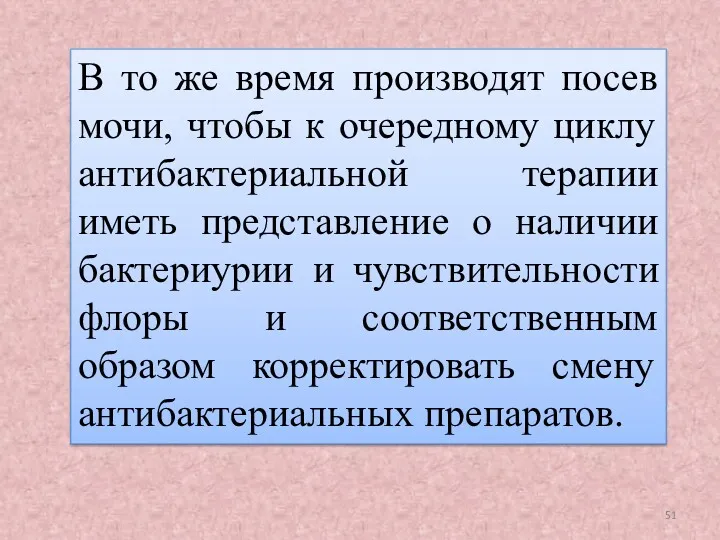 В то же время производят посев мочи, чтобы к очередному