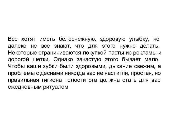 Все хотят иметь белоснежную, здоровую улыбку, но далеко не все