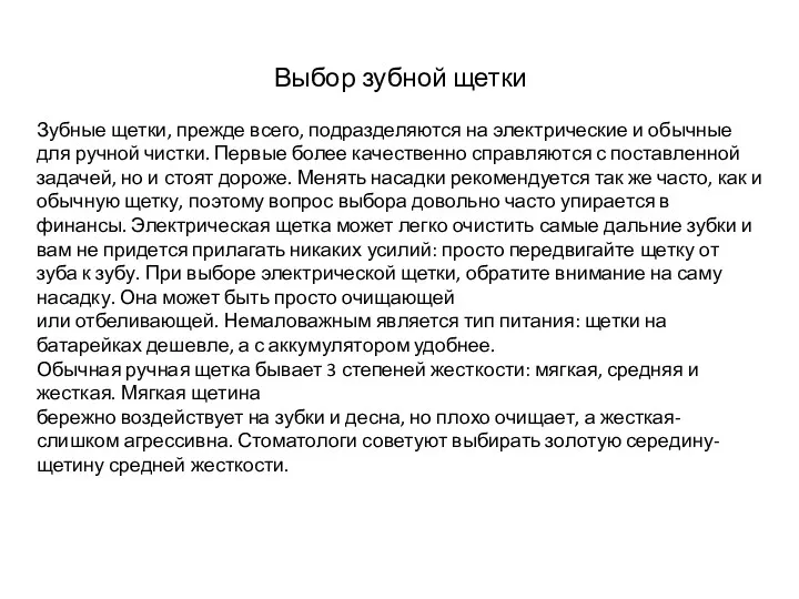 Выбор зубной щетки Зубные щетки, прежде всего, подразделяются на электрические