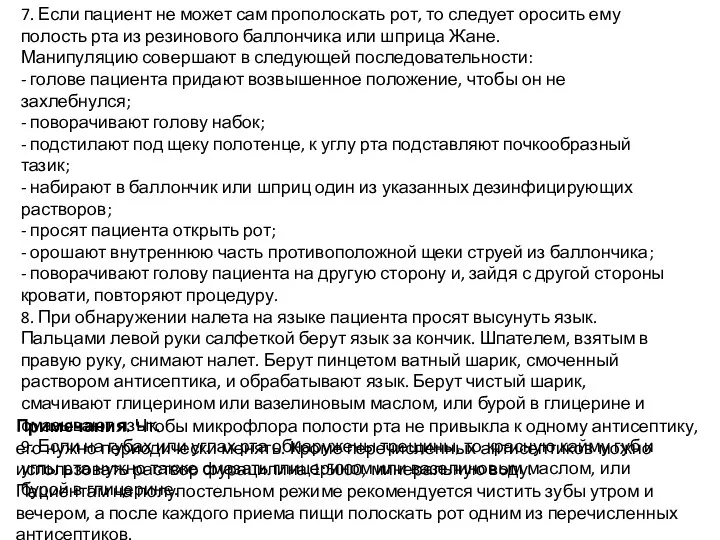 7. Если пациент не может сам прополоскать рот, то следует