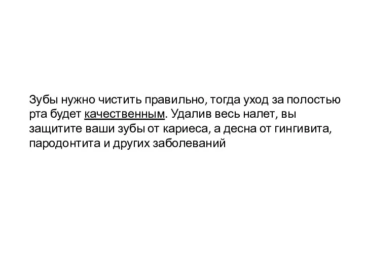 Зубы нужно чистить правильно, тогда уход за полостью рта будет