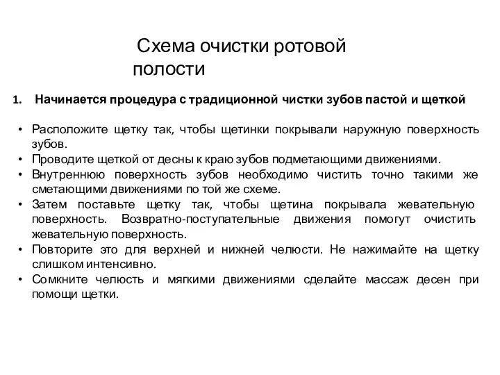 Схема очистки ротовой полости Начинается процедура с традиционной чистки зубов