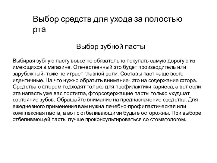 Выбор средств для ухода за полостью рта Выбор зубной пасты