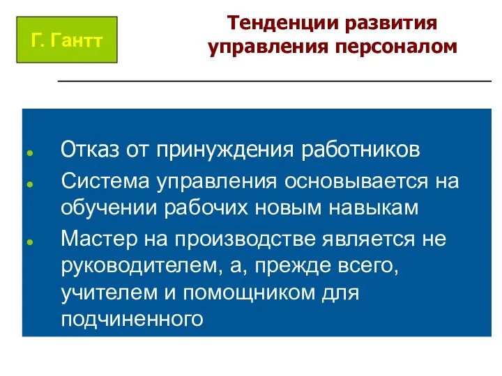 Тенденции развития управления персоналом Отказ от принуждения работников Система управления