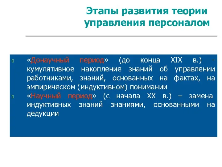 Этапы развития теории управления персоналом «Донаучный период» (до конца ХIХ