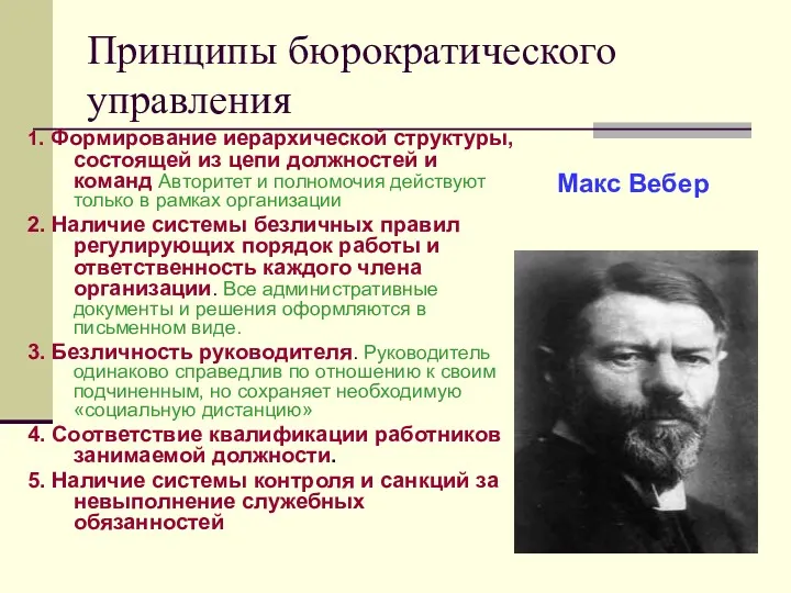 Принципы бюрократического управления 1. Формирование иерархической структуры, состоящей из цепи