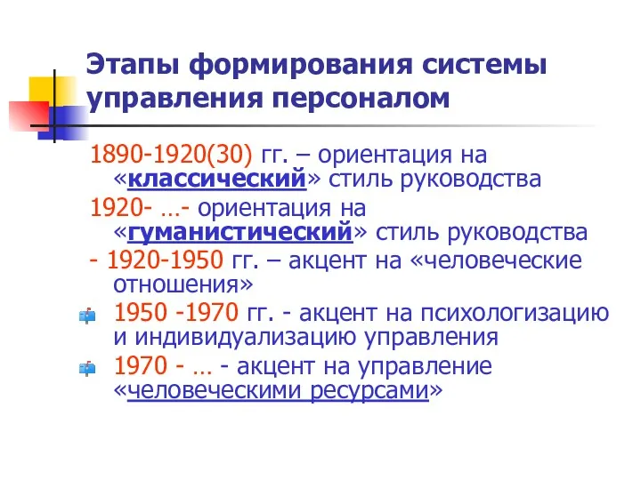 Этапы формирования системы управления персоналом 1890-1920(30) гг. – ориентация на