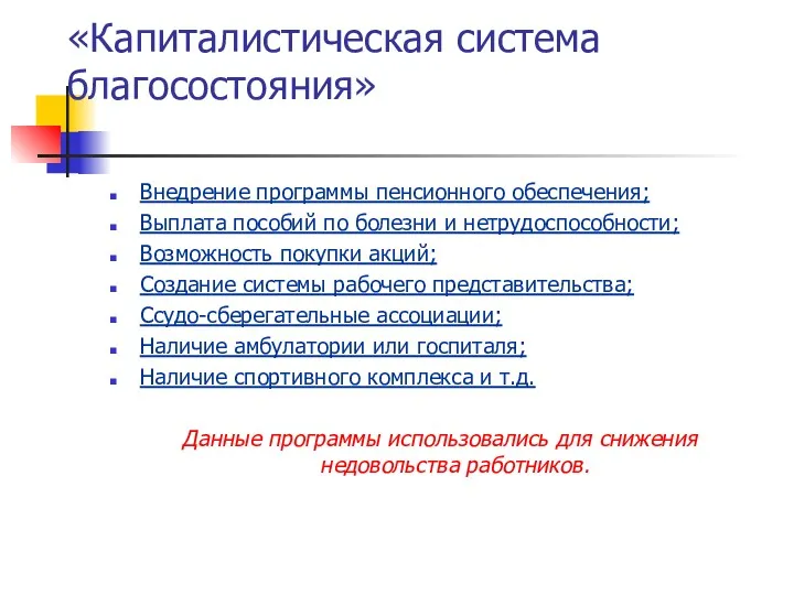 «Капиталистическая система благосостояния» Внедрение программы пенсионного обеспечения; Выплата пособий по