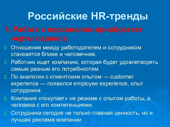 Российские HR-тренды 3. Работа с персоналом приобретает черты сервиса Отношения