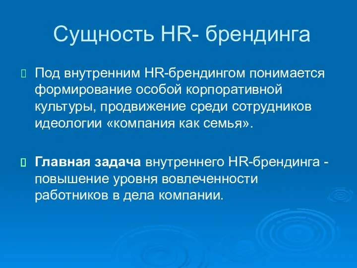 Сущность HR- брендинга Под внутренним HR-брендингом понимается формирование особой корпоративной