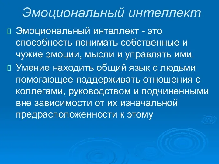 Эмоциональный интеллект Эмоциональный интеллект - это способность понимать собственные и