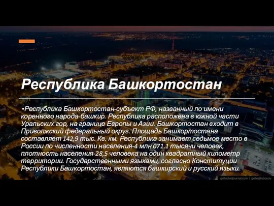 Республика Башкортостан Республика Башкортостан-субъект РФ, названный по имени коренного народа-башкир.