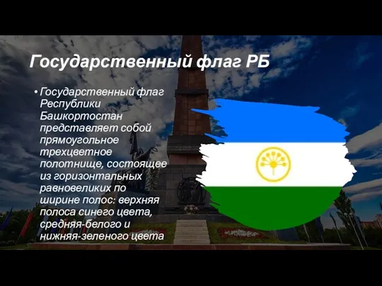 Государственный флаг РБ Государственный флаг Республики Башкортостан представляет собой прямоугольное