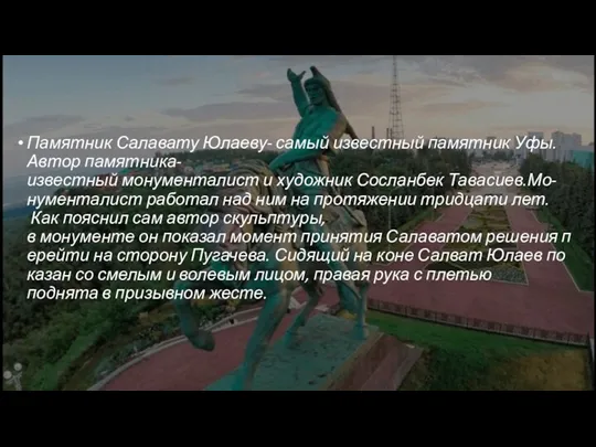 Памятник Салавату Юлаеву- самый известный памятник Уфы. Автор памятника-известный монументалист