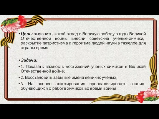 Цель: выяснить, какой вклад в Великую победу в годы Великой