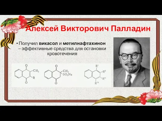 Алексей Викторович Палладин Получил викасол и метилнафтахинон – эффективные средства для остановки кровотечения