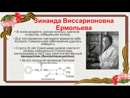 Зинаида Виссарионовна Ермольева В юном возрасте, рискуя жизнью, сделала открытие,