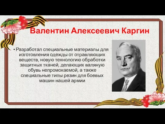 Валентин Алексеевич Каргин Разработал специальные материалы для изготовления одежды от