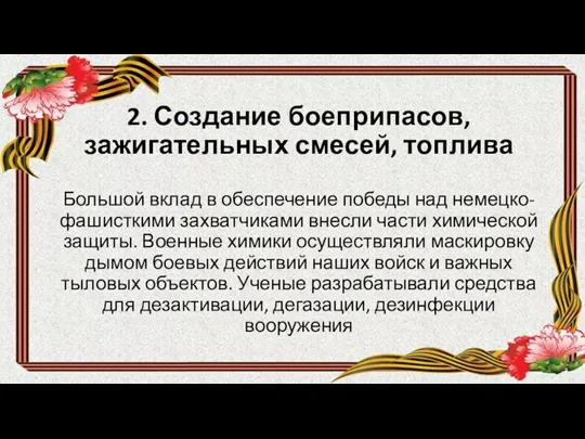 2. Создание боеприпасов, зажигательных смесей, топлива Большой вклад в обеспечение