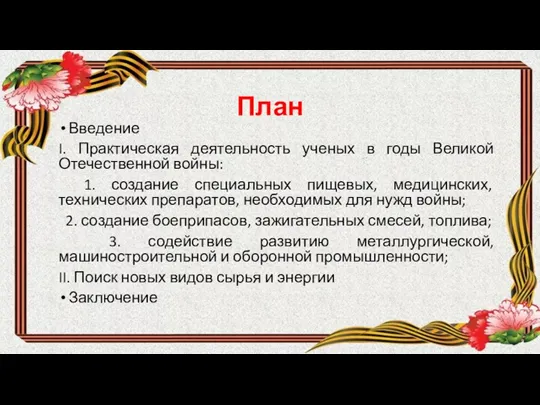 План Введение I. Практическая деятельность ученых в годы Великой Отечественной