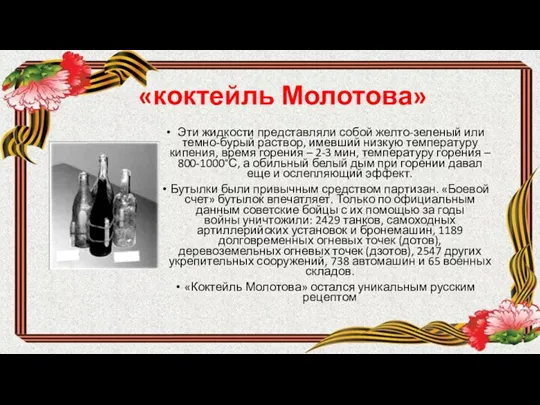 «коктейль Молотова» Эти жидкости представляли собой желто-зеленый или темно-бурый раствор,