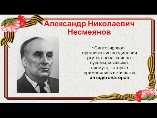 Александр Николаевич Несмеянов Синтезировал органические соединения ртути, олова, свинца, сурьмы,