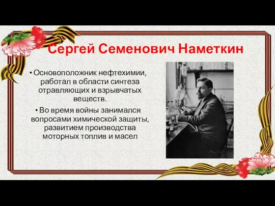 Сергей Семенович Наметкин Основоположник нефтехимии, работал в области синтеза отравляющих