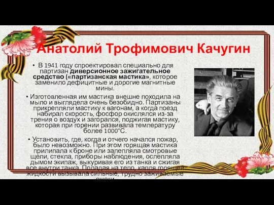 Анатолий Трофимович Качугин В 1941 году спроектировал специально для партизан