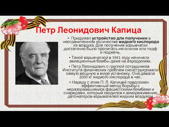 Петр Леонидович Капица Придумал устройство для получения в неограниченном количестве