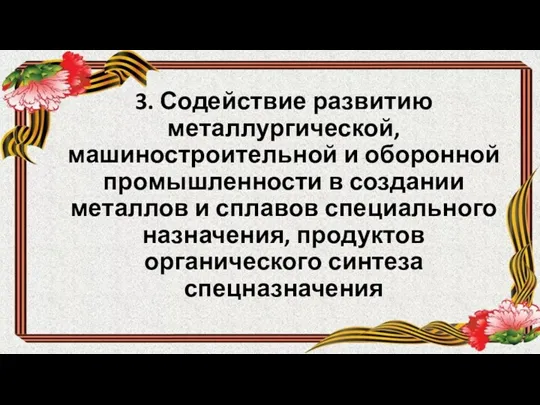 3. Содействие развитию металлургической, машиностроительной и оборонной промышленности в создании