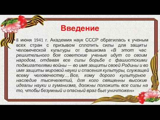 Введение 8 июня 1941 г. Академия наук СССР обратилась к