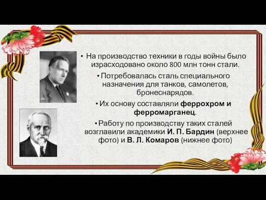 На производство техники в годы войны было израсходовано около 800