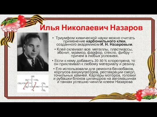 Илья Николаевич Назаров Триумфом химической науки можно считать применение карбонильного