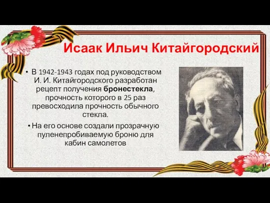 Исаак Ильич Китайгородский В 1942-1943 годах под руководством И. И.