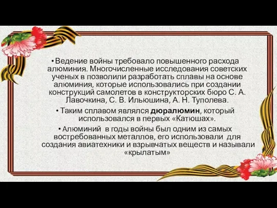 Ведение войны требовало повышенного расхода алюминия. Многочисленные исследования советских ученых