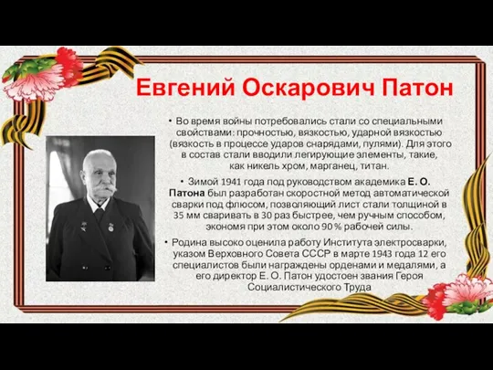 Евгений Оскарович Патон Во время войны потребовались стали со специальными