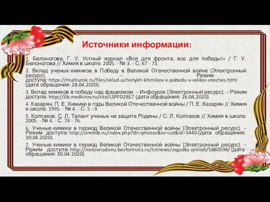 Источники информации: 1. Белоногова, Г. У. Устный журнал «Все для