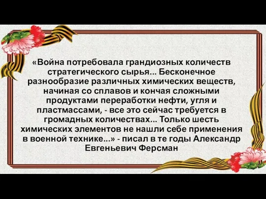 «Война потребовала грандиозных количеств стратегического сырья... Бесконечное разнообразие различных химических