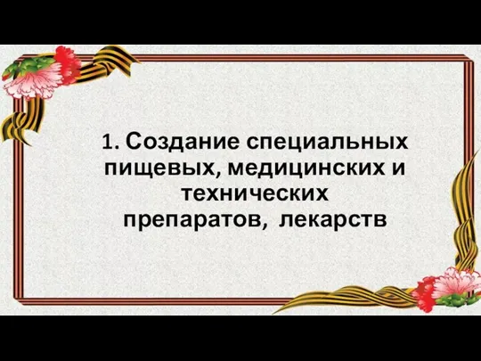 1. Создание специальных пищевых, медицинских и технических препаратов, лекарств