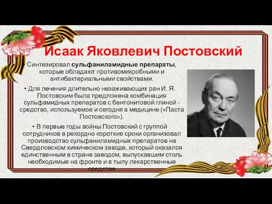 Исаак Яковлевич Постовский Синтезировал сульфаниламидные препараты, которые обладают противомикробными и