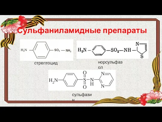 Сульфаниламидные препараты стрептоцид норсульфазол сульфазин