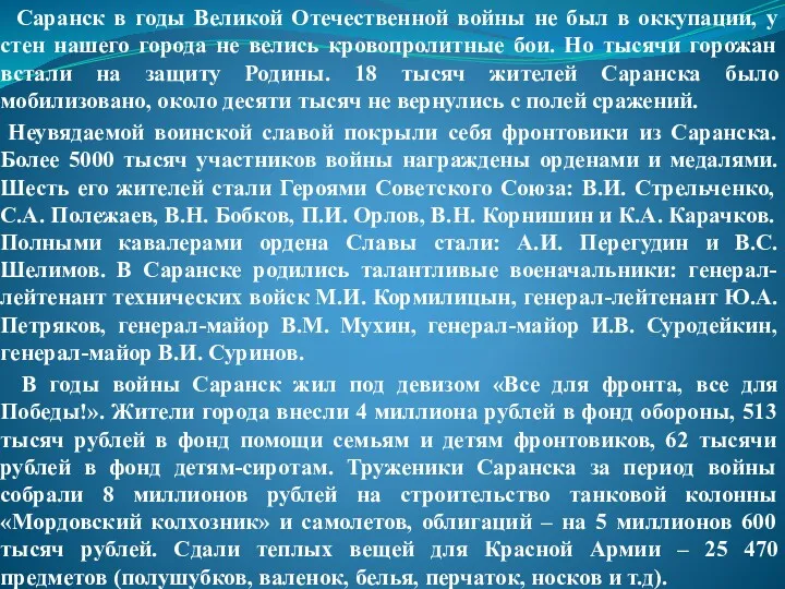 Саранск в годы Великой Отечественной войны не был в оккупации,